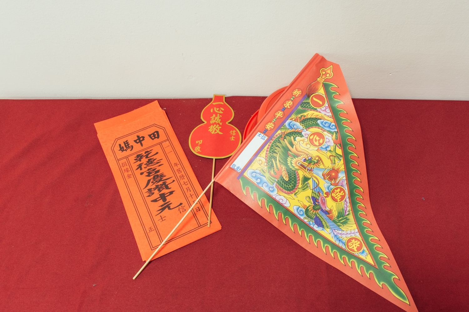 中元普度用品