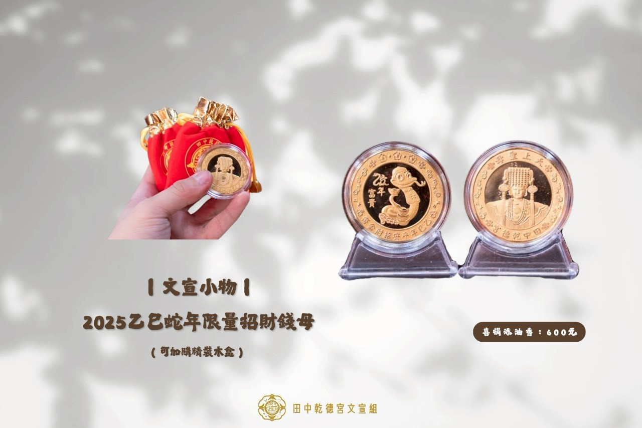 乙巳蛇年限量招財錢母