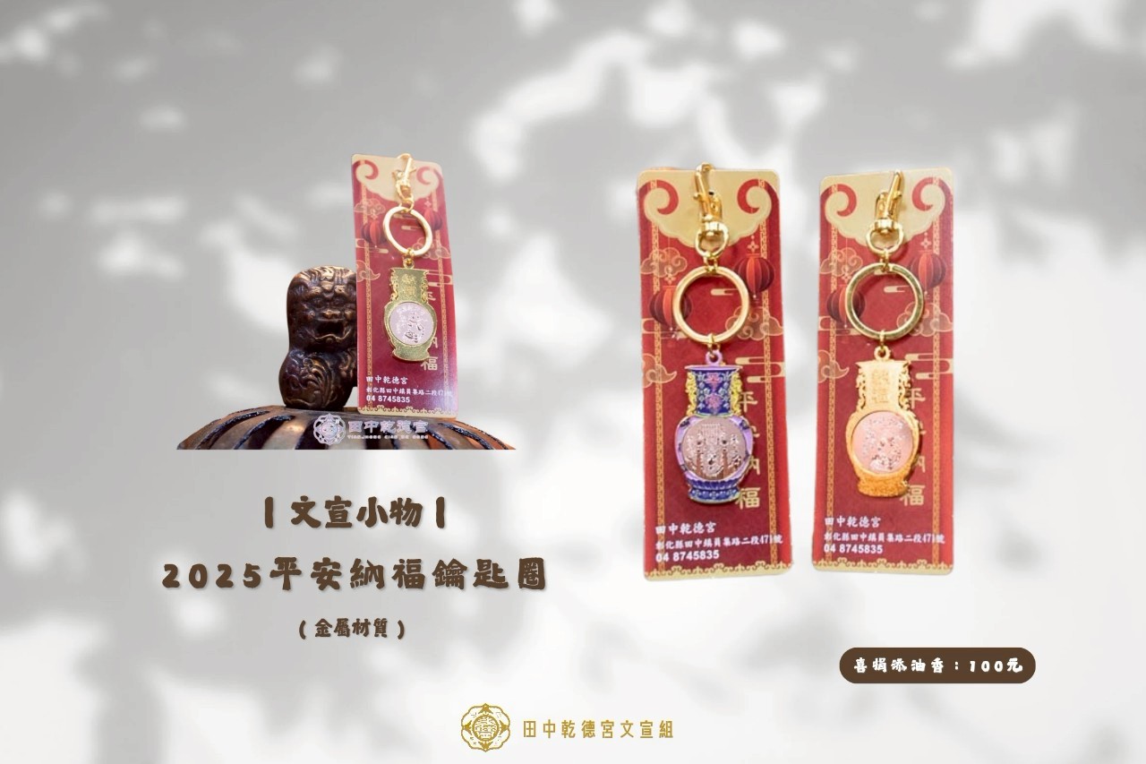2025平安納福鑰匙圈