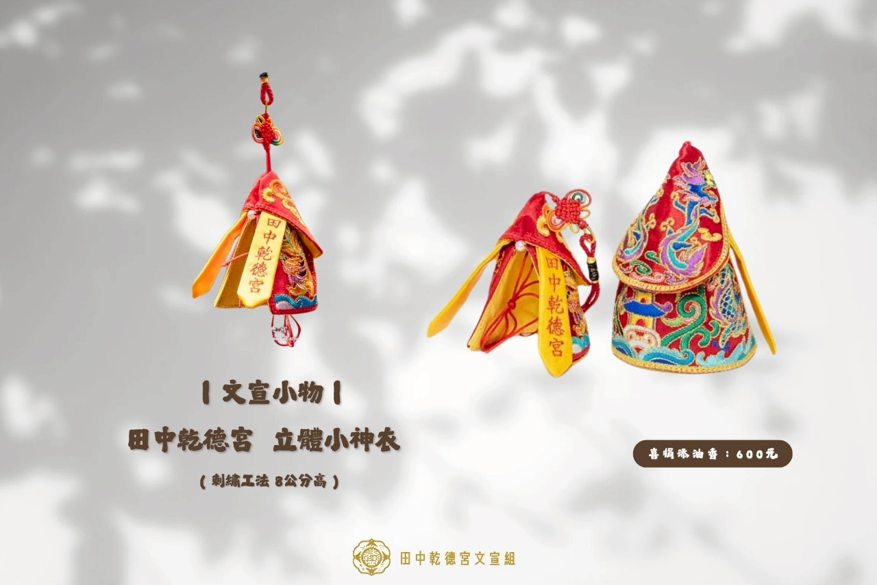 立體小神衣