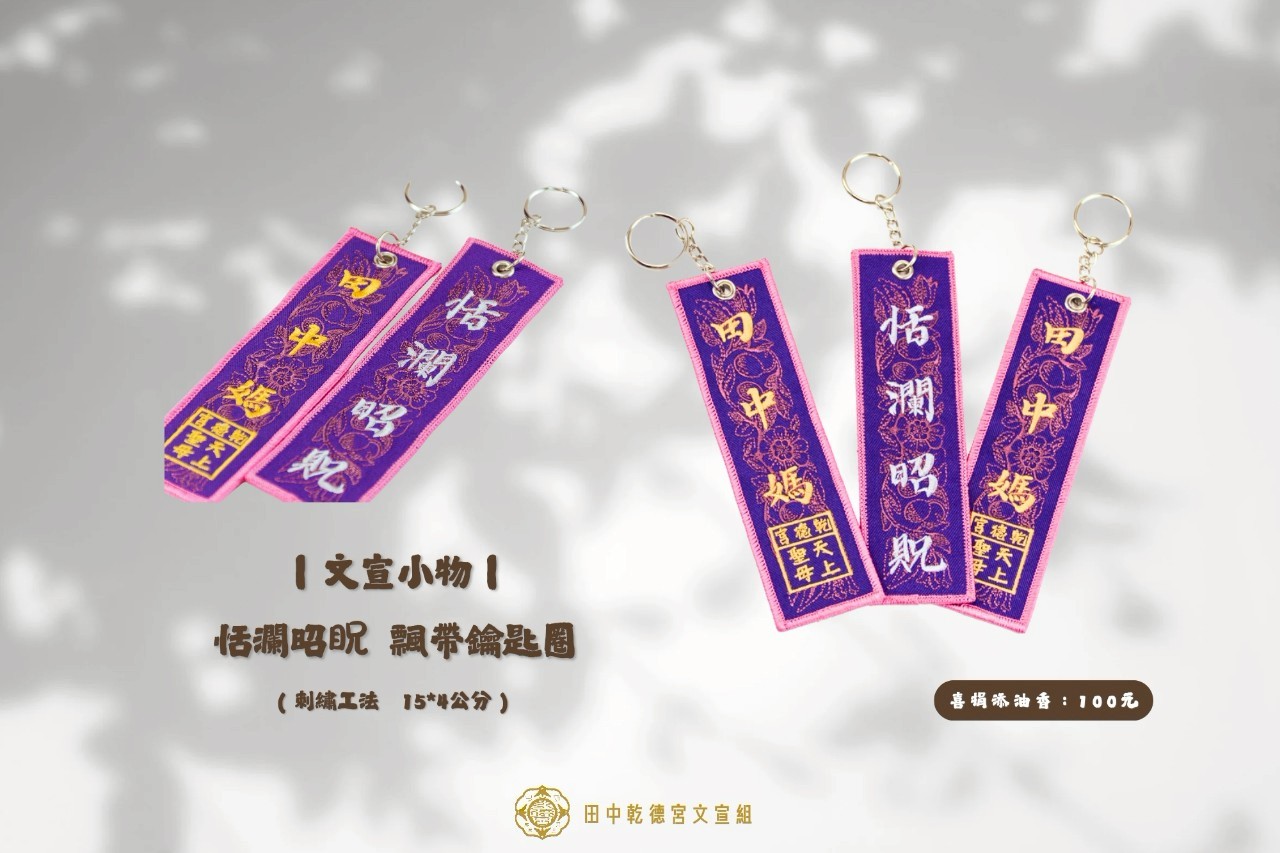 恬瀾昭貺飄帶鑰匙圈