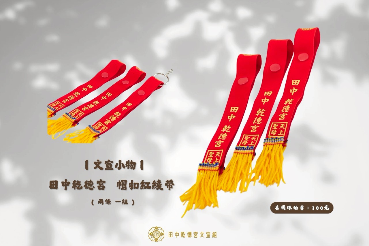 帽扣紅綾帶